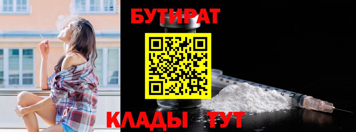 Гусиноозёрск  Бутират  Вход с VPN  БУТИРАТ 1.4BDO 